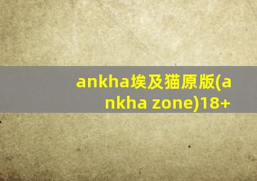 ankha埃及猫原版(ankha zone)18+